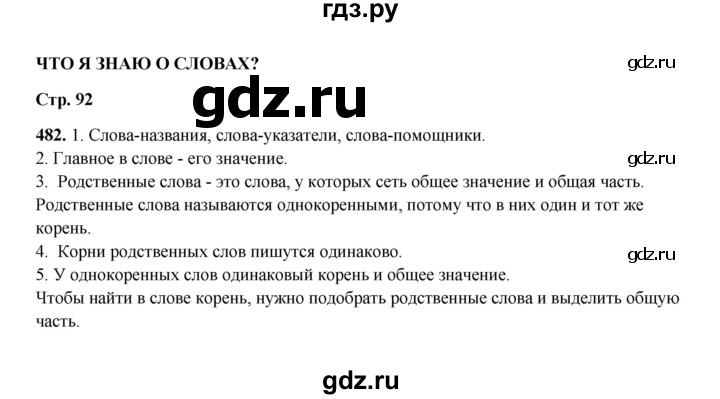 ГДЗ по русскому языку 2 класс  Соловейчик   упражнение - 482, Решебник 2023