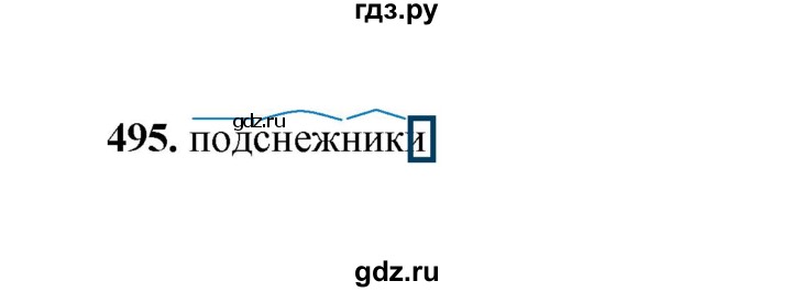 ГДЗ по русскому языку 2 класс  Соловейчик   упражнение - 495, Решебник 2023