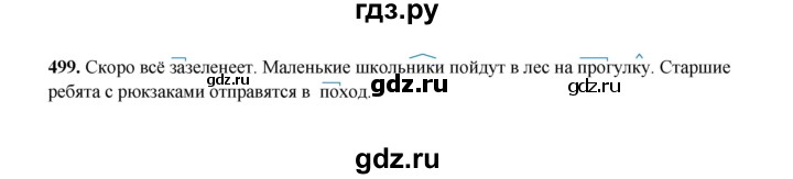 ГДЗ по русскому языку 2 класс  Соловейчик   упражнение - 499, Решебник 2023