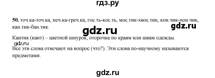 ГДЗ по русскому языку 2 класс  Соловейчик   упражнение - 50, Решебник 2023