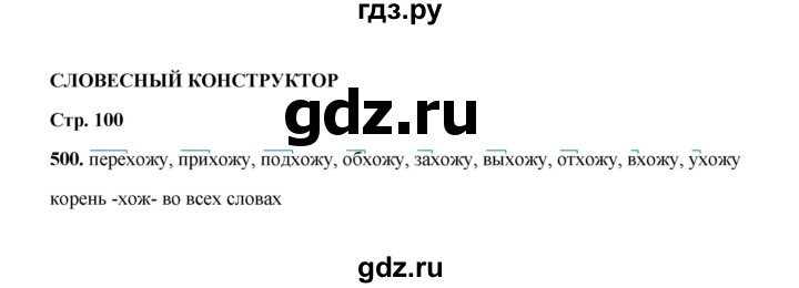ГДЗ по русскому языку 2 класс  Соловейчик   упражнение - 500, Решебник 2023