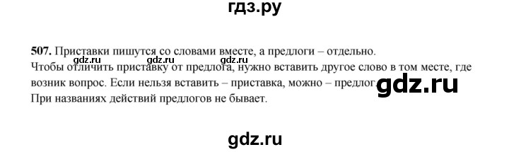 ГДЗ по русскому языку 2 класс  Соловейчик   упражнение - 507, Решебник 2023