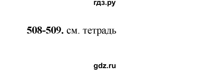 ГДЗ по русскому языку 2 класс  Соловейчик   упражнение - 508, Решебник 2023