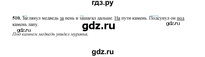 ГДЗ по русскому языку 2 класс  Соловейчик   упражнение - 510, Решебник 2023
