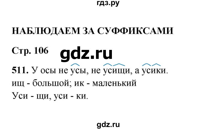 ГДЗ по русскому языку 2 класс  Соловейчик   упражнение - 511, Решебник 2023