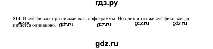 ГДЗ по русскому языку 2 класс  Соловейчик   упражнение - 514, Решебник 2023