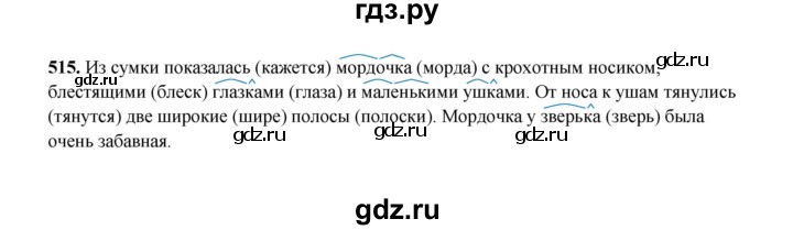 ГДЗ по русскому языку 2 класс  Соловейчик   упражнение - 515, Решебник 2023