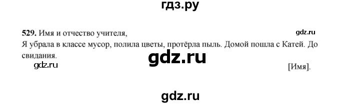 ГДЗ по русскому языку 2 класс  Соловейчик   упражнение - 529, Решебник 2023