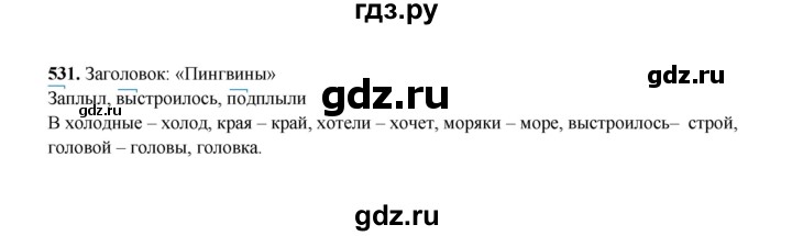 ГДЗ по русскому языку 2 класс  Соловейчик   упражнение - 531, Решебник 2023