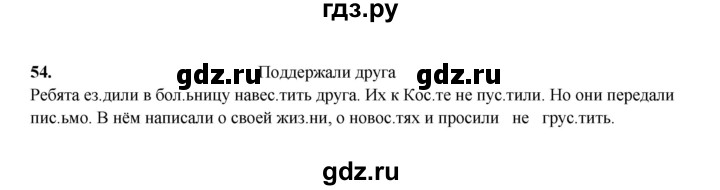 ГДЗ по русскому языку 2 класс  Соловейчик   упражнение - 54, Решебник 2023