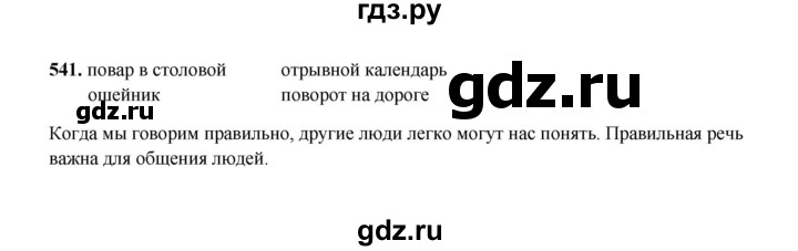 ГДЗ по русскому языку 2 класс  Соловейчик   упражнение - 541, Решебник 2023