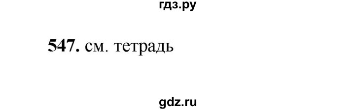 ГДЗ по русскому языку 2 класс  Соловейчик   упражнение - 547, Решебник 2023