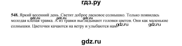 ГДЗ по русскому языку 2 класс  Соловейчик   упражнение - 548, Решебник 2023