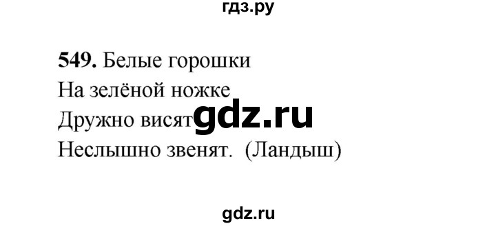 ГДЗ по русскому языку 2 класс  Соловейчик   упражнение - 549, Решебник 2023