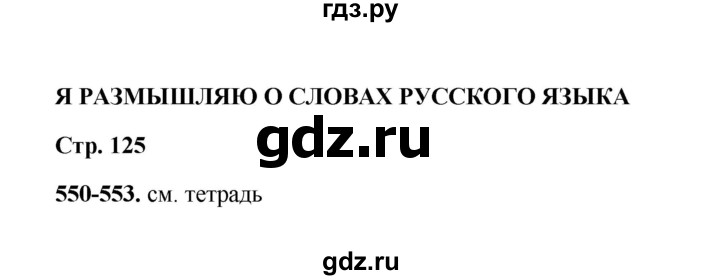ГДЗ по русскому языку 2 класс  Соловейчик   упражнение - 553, Решебник 2023