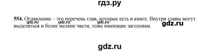 ГДЗ по русскому языку 2 класс  Соловейчик   упражнение - 554, Решебник 2023