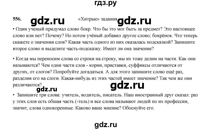 ГДЗ по русскому языку 2 класс  Соловейчик   упражнение - 556, Решебник 2023