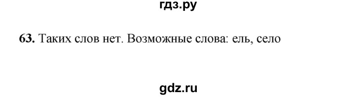 ГДЗ по русскому языку 2 класс  Соловейчик   упражнение - 63, Решебник 2023