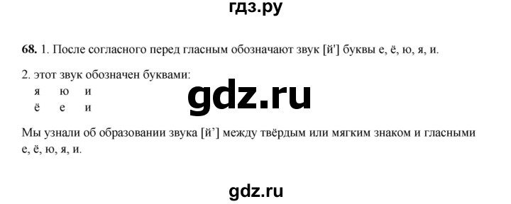 ГДЗ по русскому языку 2 класс  Соловейчик   упражнение - 68, Решебник 2023