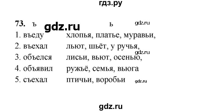 ГДЗ по русскому языку 2 класс  Соловейчик   упражнение - 73, Решебник 2023