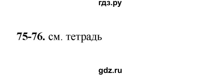 ГДЗ по русскому языку 2 класс  Соловейчик   упражнение - 75, Решебник 2023