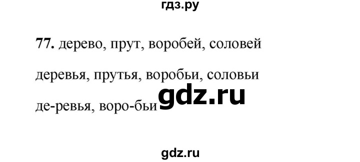 ГДЗ по русскому языку 2 класс  Соловейчик   упражнение - 77, Решебник 2023