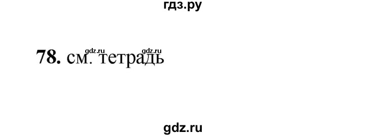 ГДЗ по русскому языку 2 класс  Соловейчик   упражнение - 78, Решебник 2023