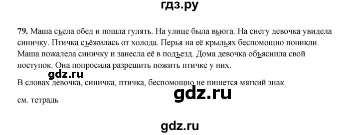 ГДЗ по русскому языку 2 класс  Соловейчик   упражнение - 79, Решебник 2023