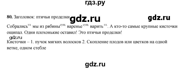 ГДЗ по русскому языку 2 класс  Соловейчик   упражнение - 80, Решебник 2023