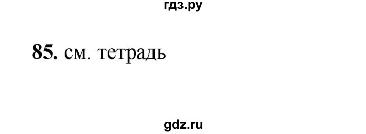 ГДЗ по русскому языку 2 класс  Соловейчик   упражнение - 85, Решебник 2023