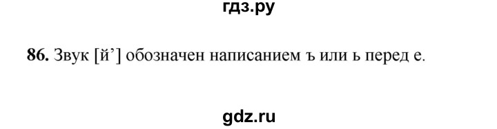ГДЗ по русскому языку 2 класс  Соловейчик   упражнение - 86, Решебник 2023