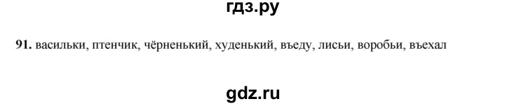 ГДЗ по русскому языку 2 класс  Соловейчик   упражнение - 91, Решебник 2023