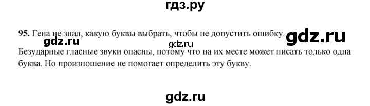 ГДЗ по русскому языку 2 класс  Соловейчик   упражнение - 95, Решебник 2023