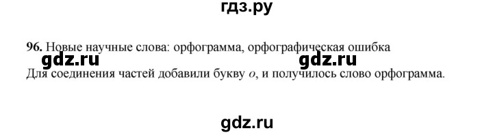 ГДЗ по русскому языку 2 класс  Соловейчик   упражнение - 96, Решебник 2023