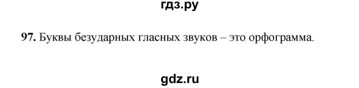 ГДЗ по русскому языку 2 класс  Соловейчик   упражнение - 97, Решебник 2023