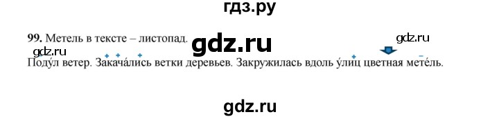 ГДЗ по русскому языку 2 класс  Соловейчик   упражнение - 99, Решебник 2023