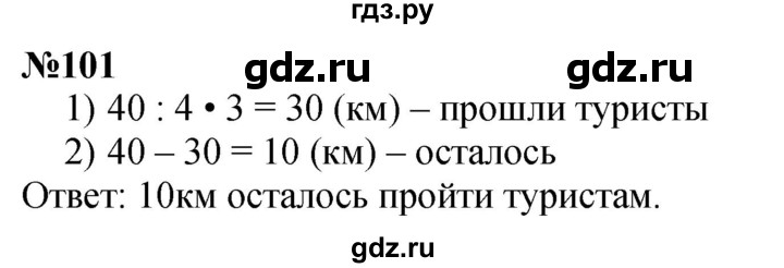 ГДЗ по математике 4 класс  Чекин   часть 2 (номер) - 101, Решебник №1