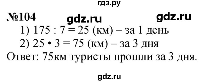ГДЗ по математике 4 класс  Чекин   часть 2 (номер) - 104, Решебник №1