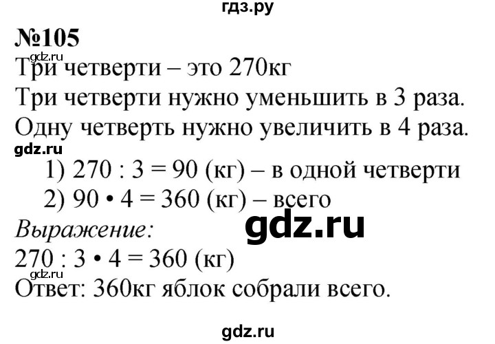 ГДЗ по математике 4 класс  Чекин   часть 2 (номер) - 105, Решебник №1