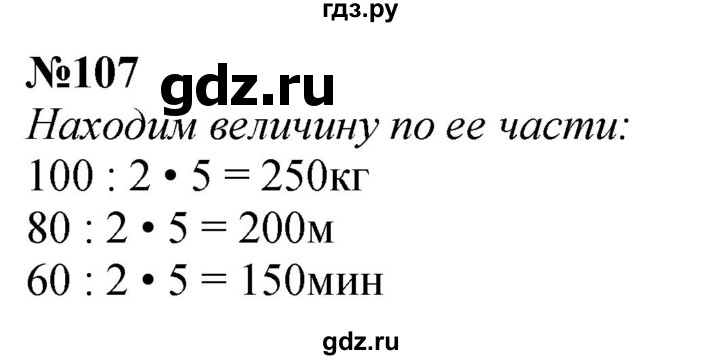 ГДЗ по математике 4 класс  Чекин   часть 2 (номер) - 107, Решебник №1