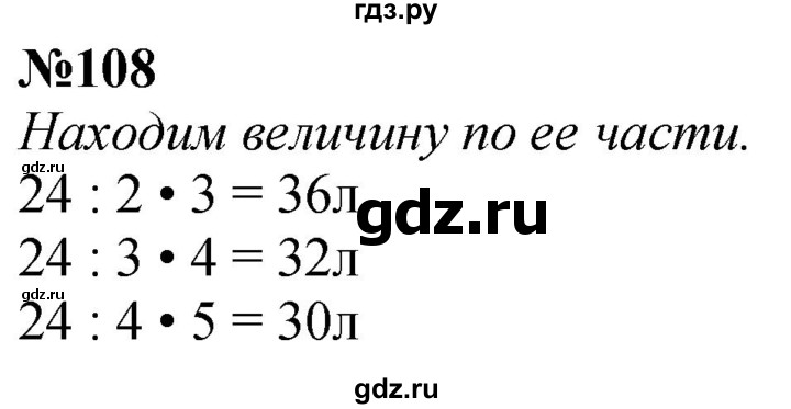ГДЗ по математике 4 класс  Чекин   часть 2 (номер) - 108, Решебник №1
