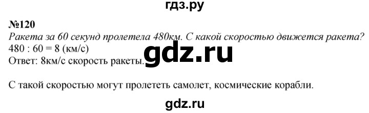 ГДЗ по математике 4 класс  Чекин   часть 2 (номер) - 120, Решебник №1