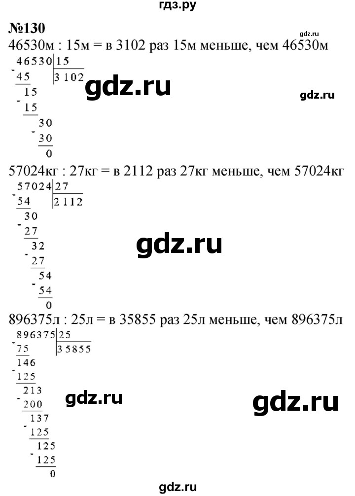 ГДЗ по математике 4 класс  Чекин   часть 2 (номер) - 130, Решебник №1