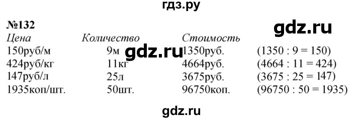 ГДЗ по математике 4 класс  Чекин   часть 2 (номер) - 132, Решебник №1