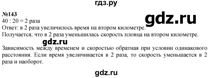 ГДЗ по математике 4 класс  Чекин   часть 2 (номер) - 143, Решебник №1