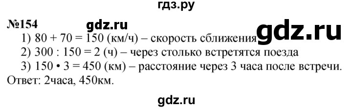ГДЗ по математике 4 класс  Чекин   часть 2 (номер) - 154, Решебник №1