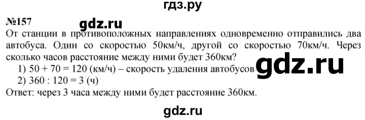 ГДЗ по математике 4 класс  Чекин   часть 2 (номер) - 157, Решебник №1