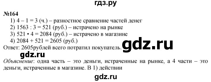 ГДЗ по математике 4 класс  Чекин   часть 2 (номер) - 164, Решебник №1