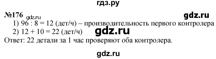 ГДЗ по математике 4 класс  Чекин   часть 2 (номер) - 176, Решебник №1