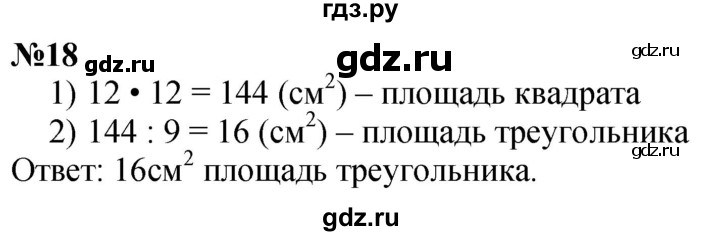ГДЗ по математике 4 класс  Чекин   часть 2 (номер) - 18, Решебник №1